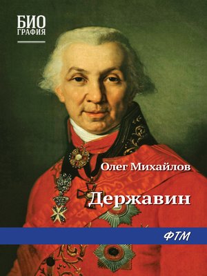 cover image of Державин